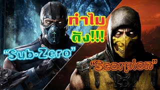 ทำไม “ Sub - Zero และ Scorpion ’’ ถึงได้ดัง ใน Mortal Kombat
