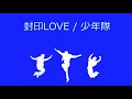 【オルゴール】封印LOVE / 少年隊