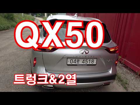 인피니티 QX50 트렁크&amp;amp;2열(<strong>Infiniti</strong> QX50 trunk &amp;amp; rear seat researching)