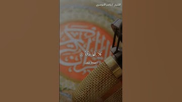 سورة عبس من آية 1 إلى آية 16 بصوت الشيخ ياسر الدوسري❤❤