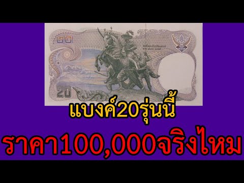 ธนบัตร20บาท ราคาแพงถึง100,000บาท จริงหรือไม่!!!