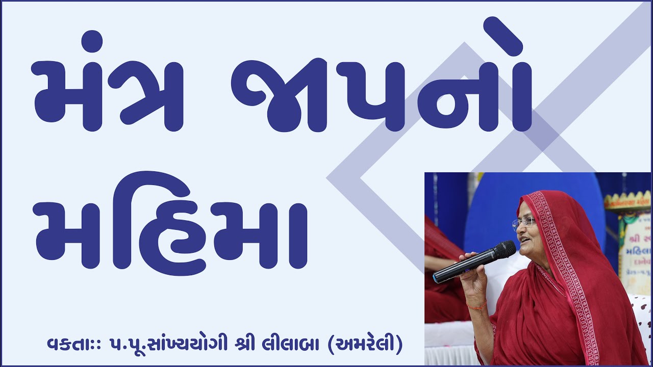 Maha Mantra no Pratap// મહામંત્રનો પ્રતાપ // Amreli Mahila Mandir