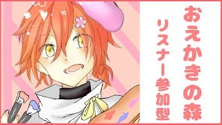 【リスナー参加型】みんなとやりたいおえかきの森【花咲みやび/ホロスターズ】