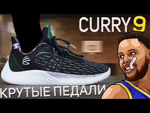 Обзор Curry 9 | Тест кроссовок Stephen Curry