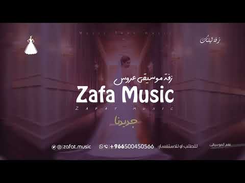 زفة موسيقى دخلة عروس هادية 2026 معزوفة ليلتك تجنن لطلب بدون حقوق