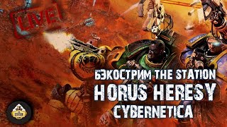 Мультшоу Бэкострим The Station Horus Heresy Cybernetica