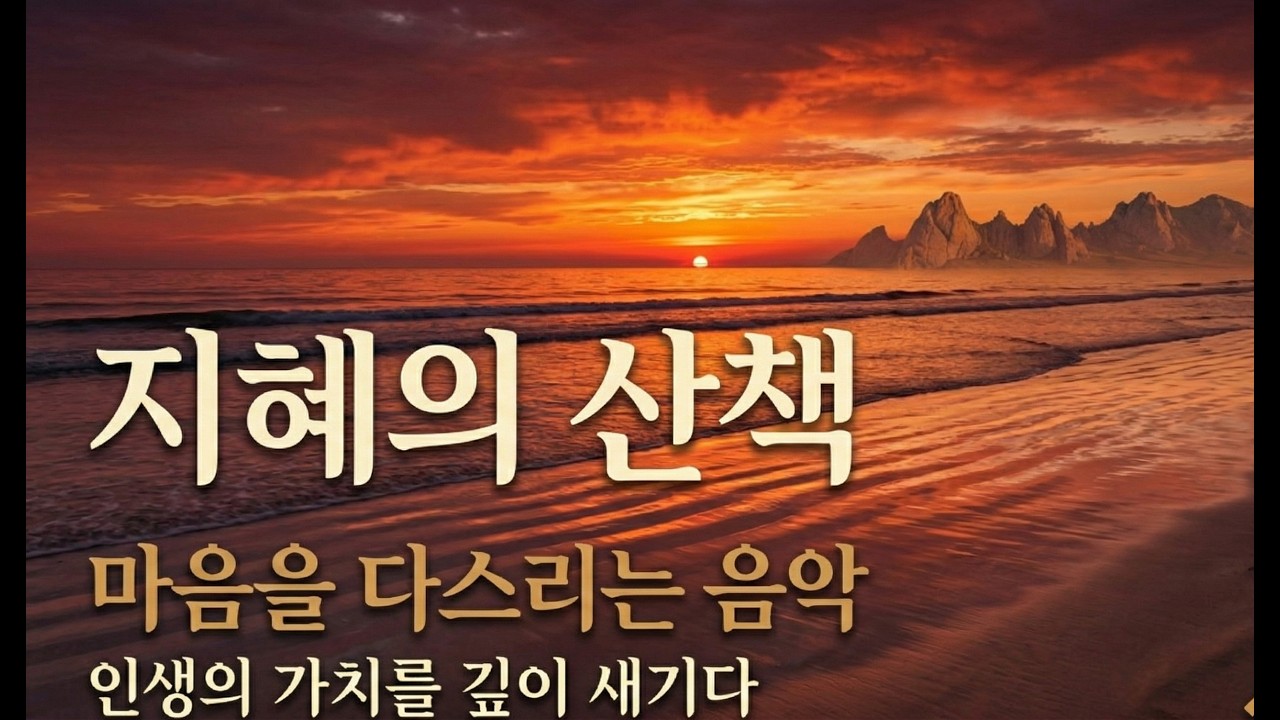 사색이 깊어지는 명상 음악 – 바다 위의 고요(여백의 시간 01)