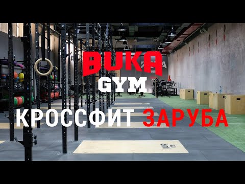 Видео: CrossFit ЗАРУБА - Как это было