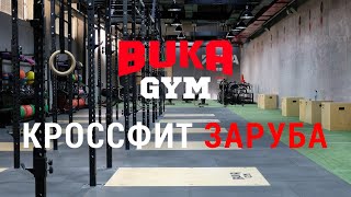 CrossFit ЗАРУБА - Как это было