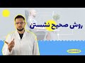 روش صحیح نشستن روش صحیح نشستن