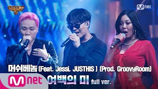 [ENG] SMTM9 [10회/풀버전] '여백의 미' (Feat. Jessi, JUSTHIS ) (Prod. GroovyRoom) - 머쉬베놈 @파이널 2R full ver.
