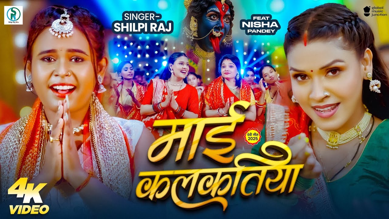 माई कलकतिया