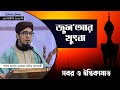 Sabr & Istiqamat | Karbalai kothin porikkha | Jummar Alochona | Mustafa ...