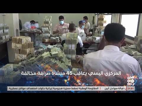 استمرار تعافي الريال اليمني ومطالبات للبنك المركزي على استدامة تحسن قيمة العملة