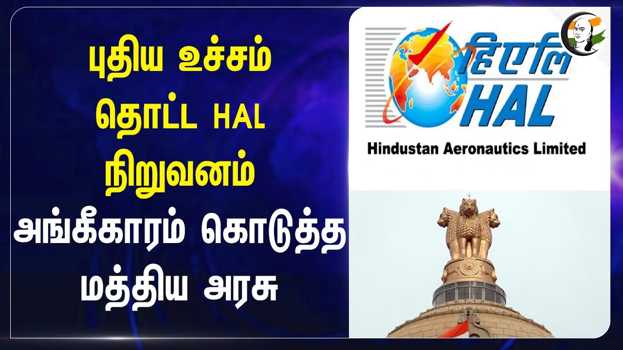 புதிய உச்சம் தொட்ட HAL நிறுவனம்.. அங்கீகாரம் கொடுத்த Central Govt | maharatna for hal