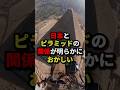 祝️100万回再生!!︎日本とピラミッドの関係が明らかにおかしい #都市伝説 #怖い話 #雑学