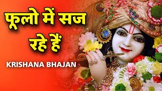 New Krishna Bhajan : फूलों में सज रहे हैं | Fulon Me Saj Rhe Hain Latest Krishna Bhajan 2023