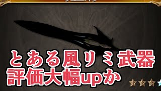 『お前、俺の事弱いって言ったよな？』ボロカスに言われてた風リミテッド武器俺、評価が爆上がりで急に手のひらを返される　～今更必要だと言われてももう遅い～【グラブル】