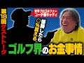 【衝撃】かなり厳しい世界!?ゴルフキャディの仕事や金銭事情を聞いてみたら衝撃だった!!