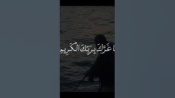 سوره الانفطار يا أيها الإنسان ما غرك بربك الكريم #اكسبلور #لايك #مالي_خلق_احط_هاشتاقات #قران_كريم