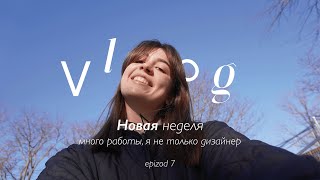 7.Рабочие будни, устала, отвечаю на вопросы о дизайне