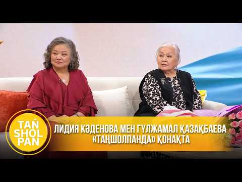 Қазақстанның халық артистері Лидия Кәденова мен Гүлжамал Қазақбаева «Таңшолпанда» қонақта