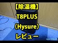 「除湿機 T8PLUS／Hysure」レビュー