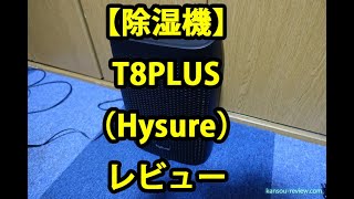 「除湿機 T8PLUS／Hysure」レビュー