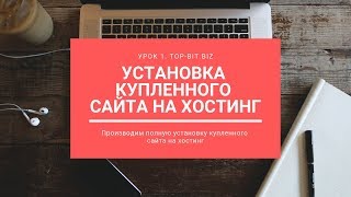 ✅ Top-Bit.Biz УРОК 1 ✅ - Установка купленного сайта