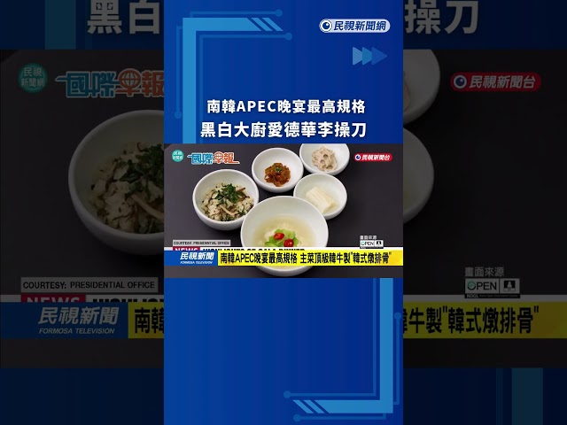 南韓APEC晚宴最高規格！黑白大廚愛德華李操刀｜民視新聞｜
