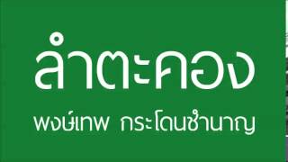 Video-Miniaturansicht von „ลำตะคอง : พงษ์เทพ กระโดนชำนาญ“