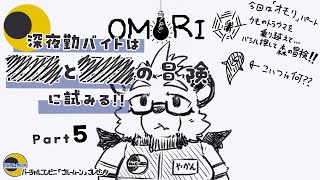 【OMORI】【part５】深夜勤バイトは■と■の冒険に試みる!!【ゲーム実況】【ケモノVTuber】