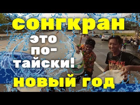 Сонгкран &#55357;&#56486; Тайский Новый Год на Пхукете &#55356;&#57140;