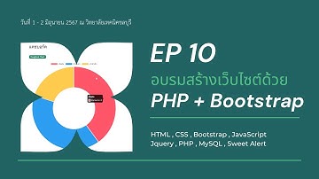 EP 10 อบรมสร้างเว็บไซต์ด้วย PHP + Bootstrap