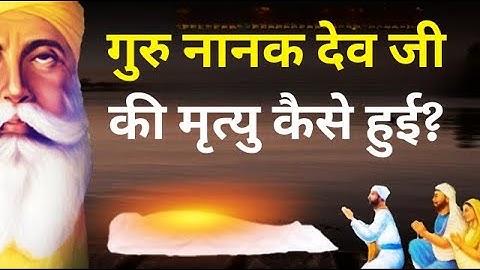 गुरु नानक देव जी की मृत्यु कैसे हुई? | Guru Nanak Dev Ji Death Story | Guru Nanak Sakhi