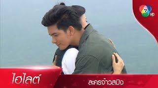 สิ่งที่สำคัญที่สุด...คือหัวใจตะวันต่างหาก | ไฮไลต์ละคร จ้าวสมิง EP.10 | Ch7HD