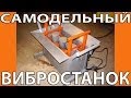 Самодельный Вибростанок для Шлакоблоков. Видео. Сделай Сам.