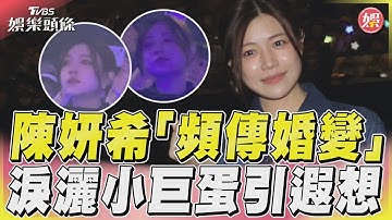 陳妍希嫁陳曉7年頻傳婚變 遭直擊淚灑小巨蛋引遐想｜TVBS娛樂頭條@TVBSNEWS01