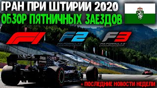 ГРАН ПРИ ШТИРИИ 2020 | ОБЗОР ПЯТНИЧНЫХ ЗАЕЗДОВ + НОВОСТИ НЕДЕЛИ. STYRIAN GRAND PRIX 2020.