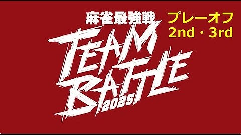 麻雀最強戦 TEAM BATTLE 2025 プレーオフ2nd・3rd