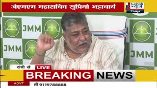 JMM महासचिव सुप्रियो भट्टाचार्य ने की PC....BJP साधा निशाना, देखिए LIVE