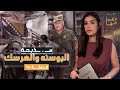 القصة ومافيها الجزء الثالث مـ Z ـبحة البوسنه والهرسك القصة وما فيها ريهام عياد 