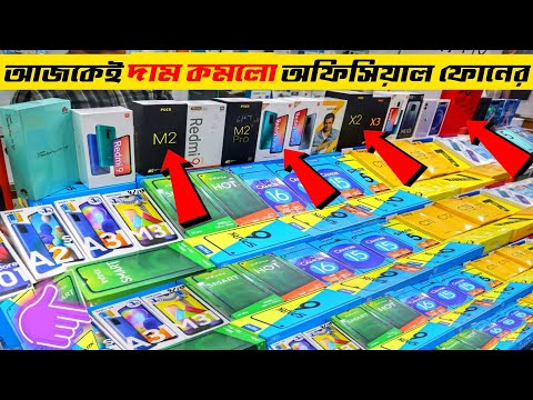আজকেই দাম কমলো সকল অফিসিয়াল মোবাইলের😱 mobile phone price in Bangladesh 2...