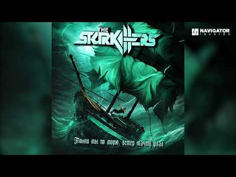 The Starkillers Плыли Мы По Морю, Ветер Мачту Рвал