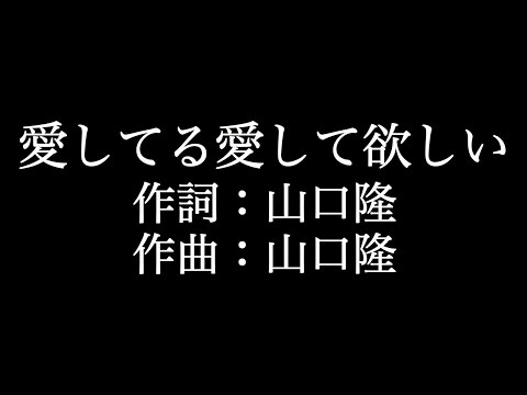 サンボマスター  【 愛してる愛して欲しい】歌詞付き　full　カラオケ練習用　メロディあり【夢見るカラオケ制作人】