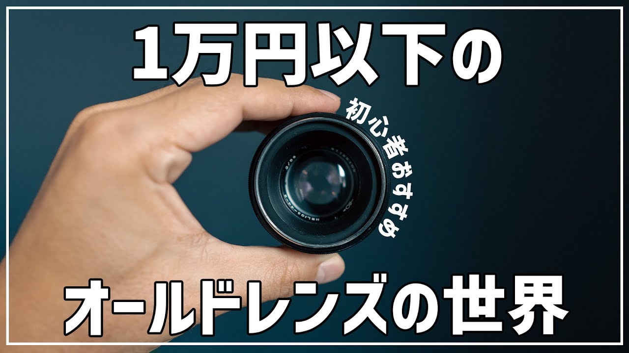 カメラ講座】初心者におすすめのオールドレンズで写真を練習しよう 