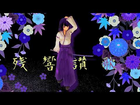 残響散歌/Aimer 歌ってみた【Covered by Sunny】