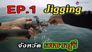 #(ALF-139)  EP-1 จิ๊กกิ้ง จังหวัดเพชรบุรี..แนะนำมือใหม่อยากออกจิ๊กปลาทะเล(Jigging in Thailand)