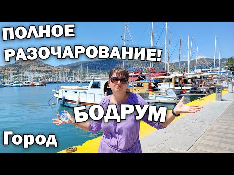 😱Город БОДРУМ - ПОЛНОЕ РАЗОЧАРОВАНИЕ! Почему? #влог ТУРЦИЯ