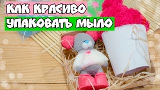 как красиво упаковать мыло ✱ мыло ручной работы✱ мыльная мАлина(смотрите так же и другие мои видео)) новогодний веночек на дверь https://www.youtube.com/watch?v=4udRq... мыло снежинка https://www..., 2016-12-28T16:29:22.000Z)